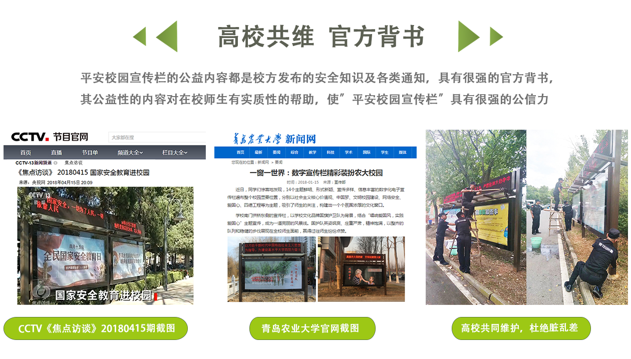 平安校园宣传栏的公益内容都是校方发布的安全知识及各类通知，具有很强的官方背书，
其公益性的内容对在校师生有实质性的帮助，使”平安校园宣传栏”具有很强的公信力